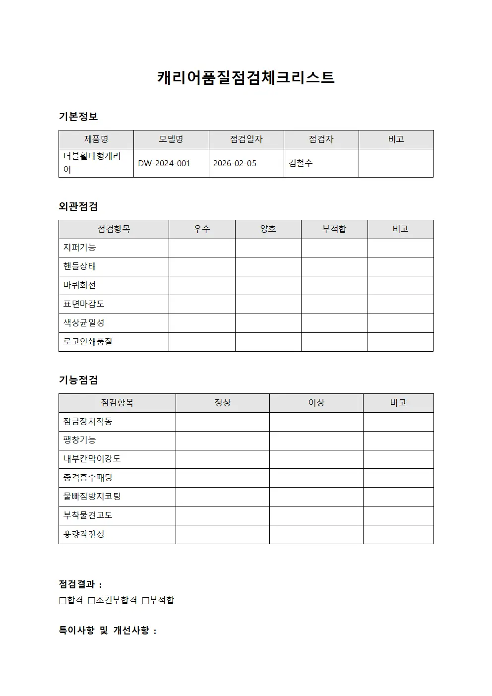 캐리어품질점검체크리스트