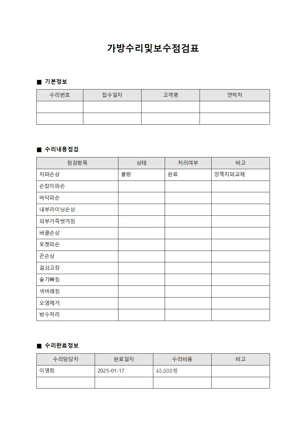 가방수리및보수점검표