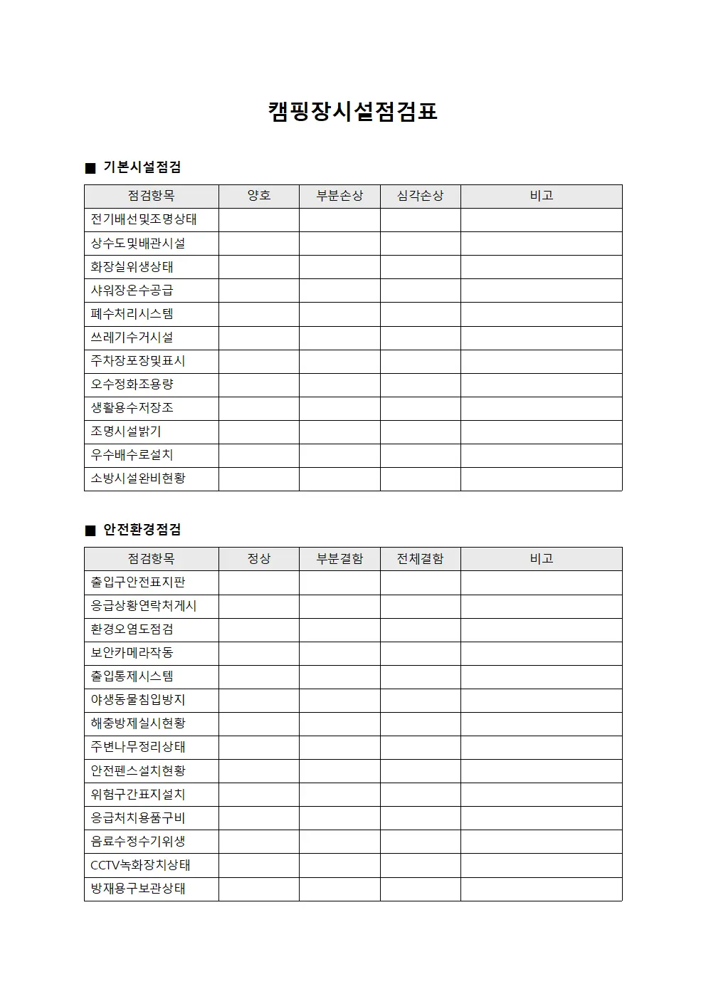 캠핑장시설점검표 서식파일
