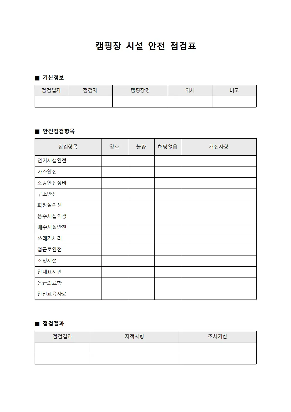 캠핑장 시설 안전 점검표