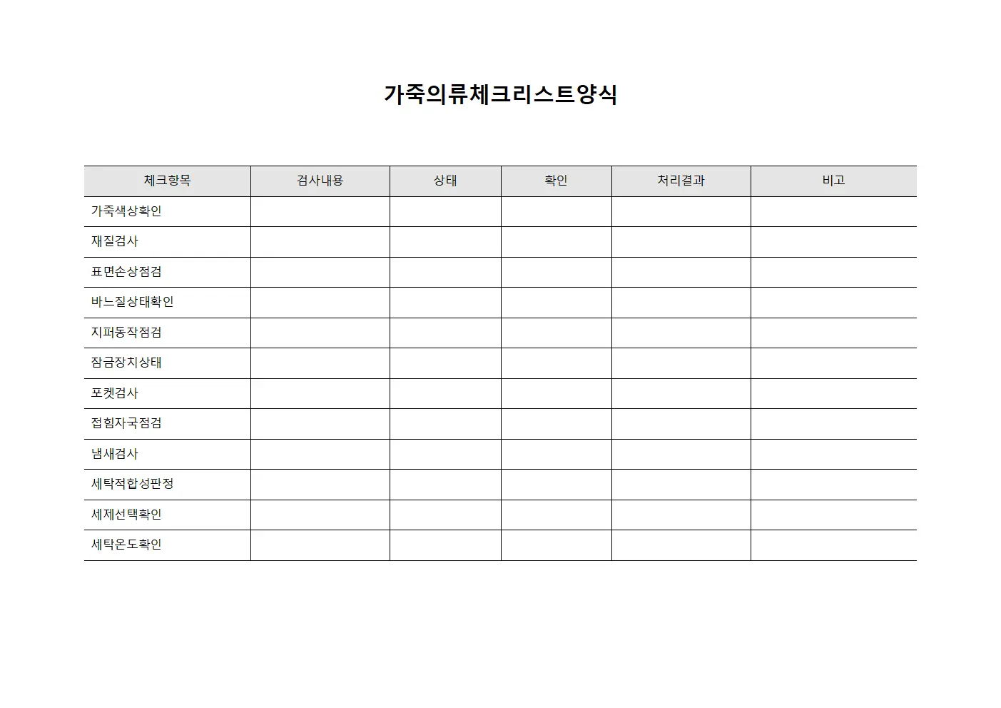 가죽의류체크리스트양식