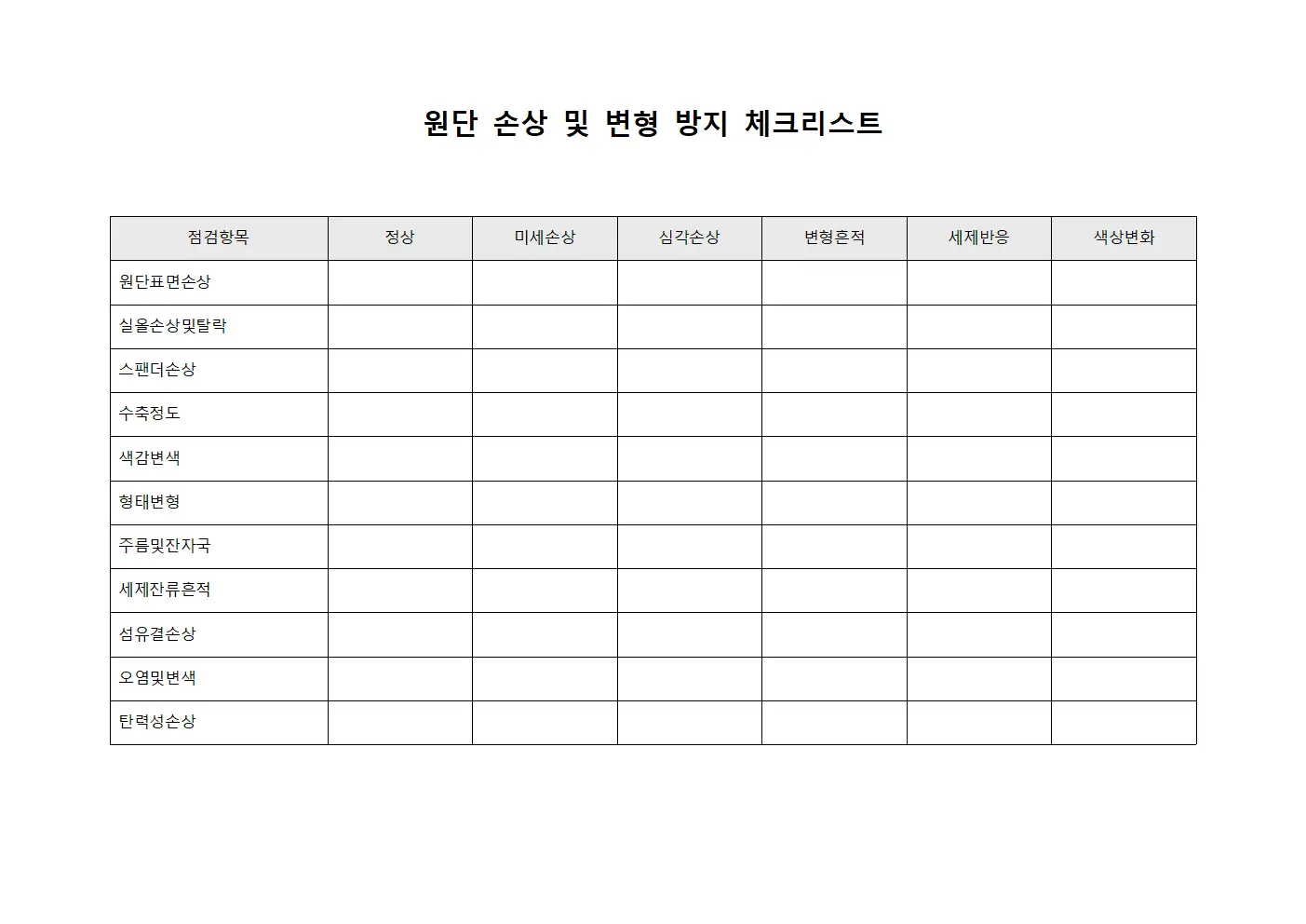 원단 손상 및 변형 방지 체크리스트