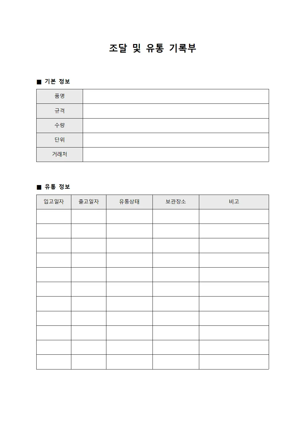 조달 및 유통 기록부