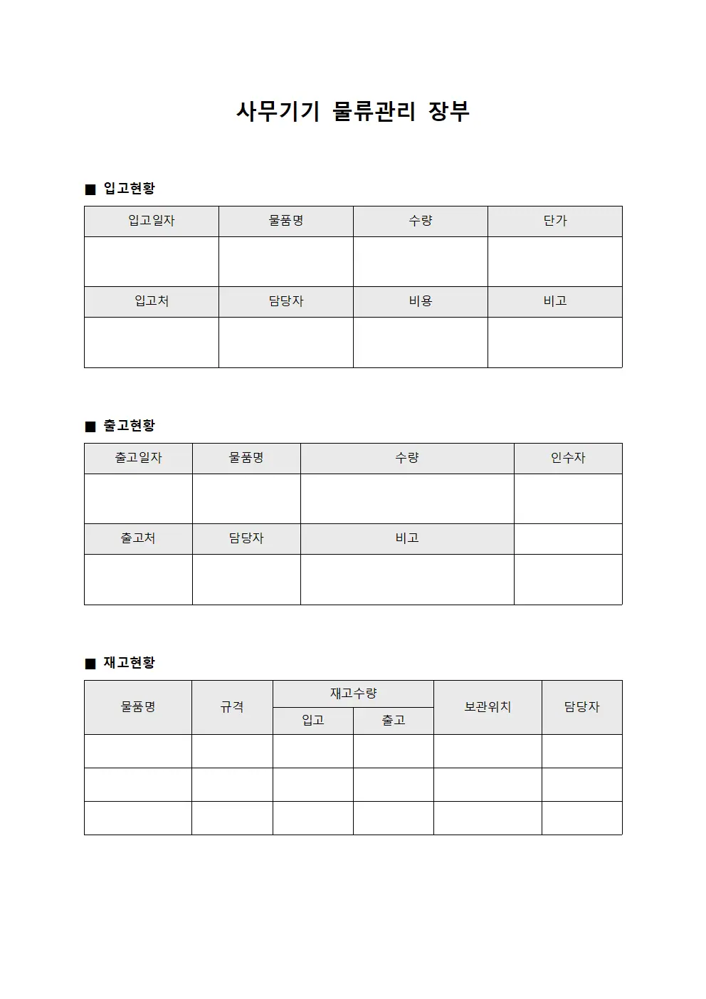 사무기기 물류관리 장부
