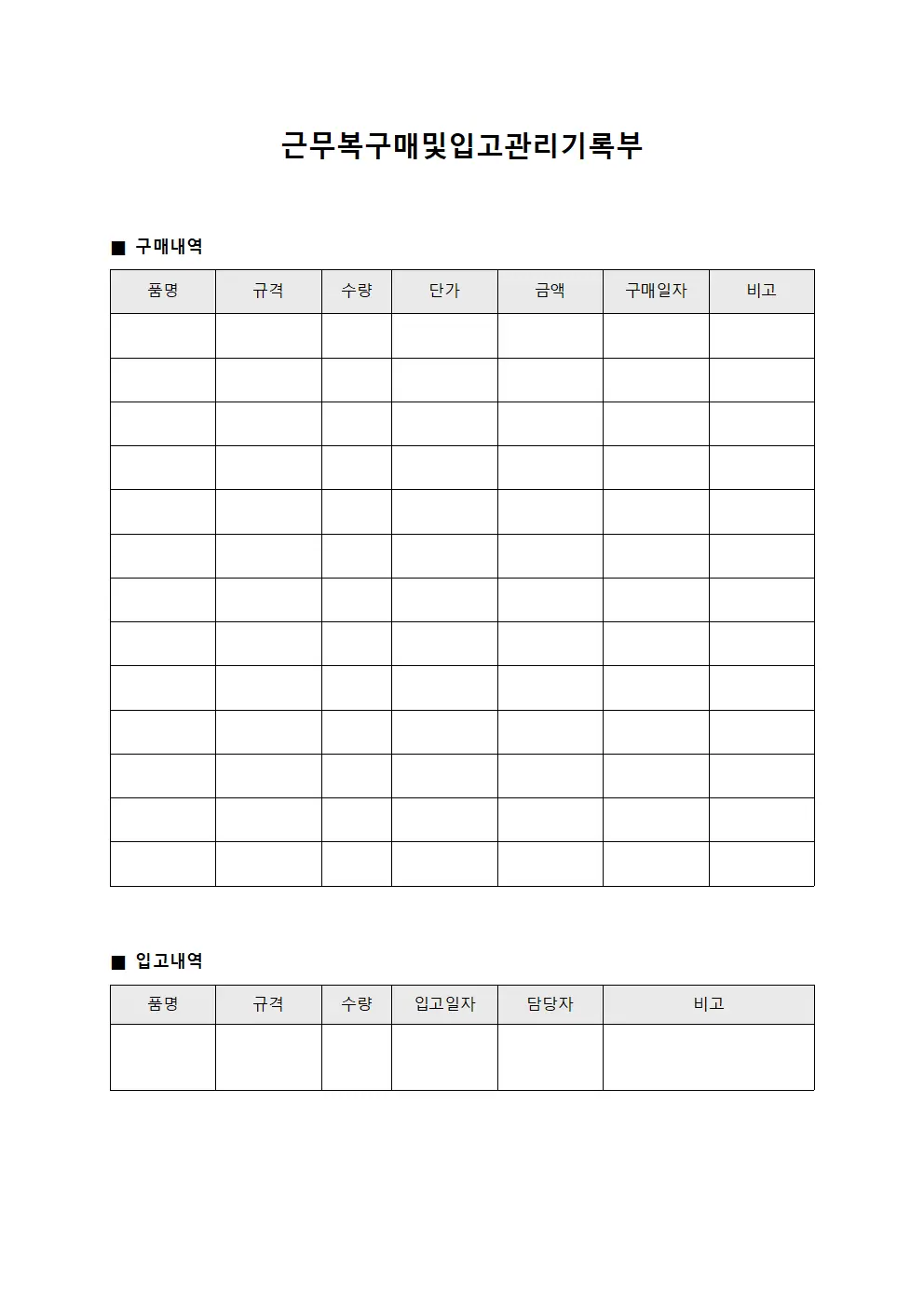 근무복 구매 및 입고 관리 기록부