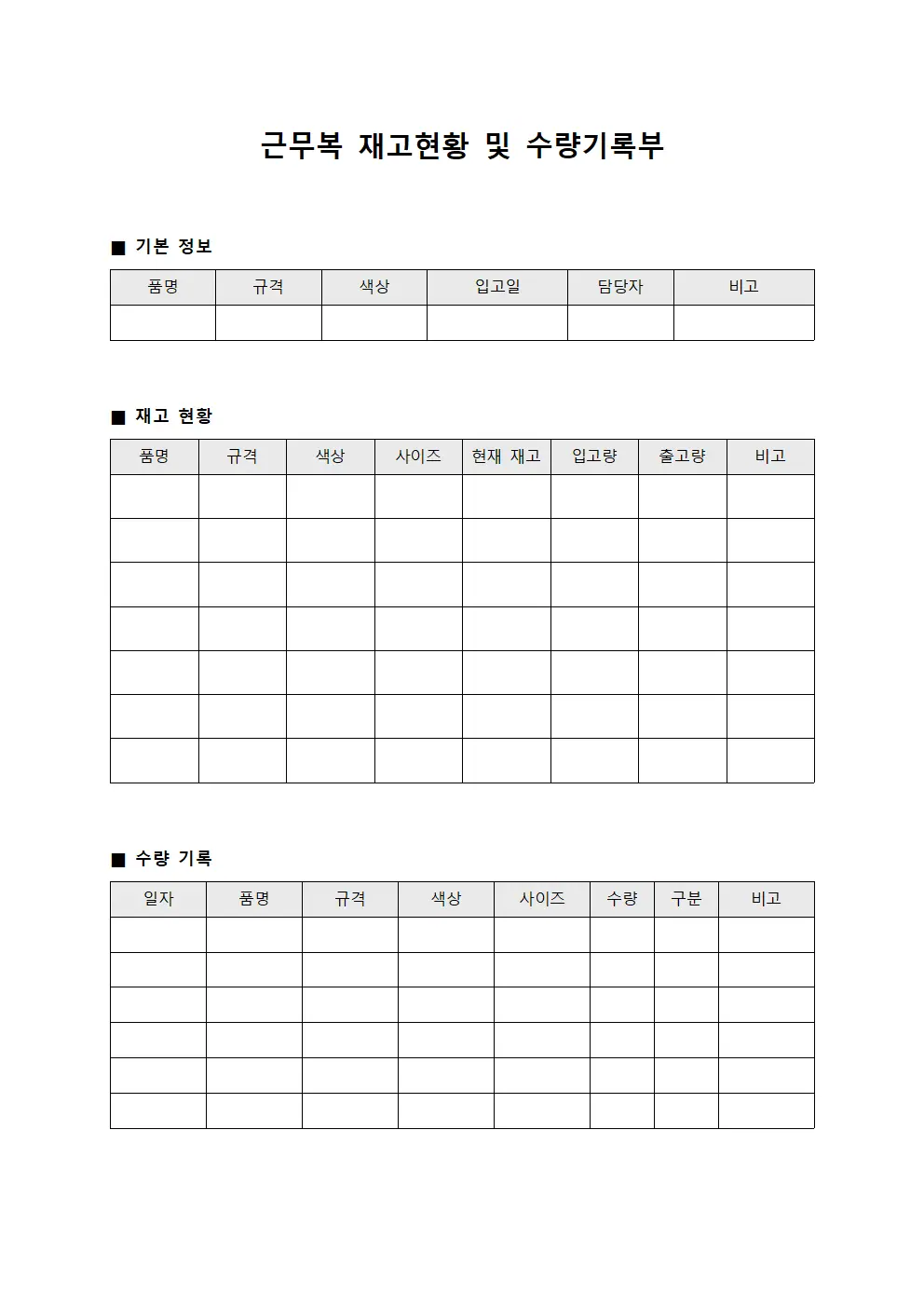 근무복 재고현황 및 수량기록부