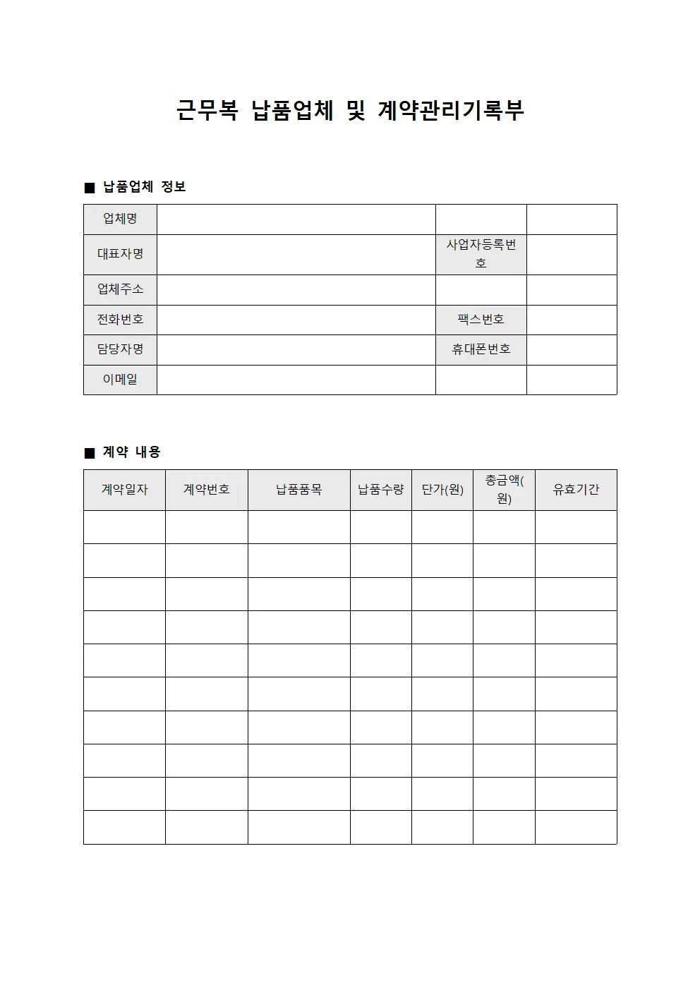 근무복 납품업체 및 계약관리기록부 양식파일