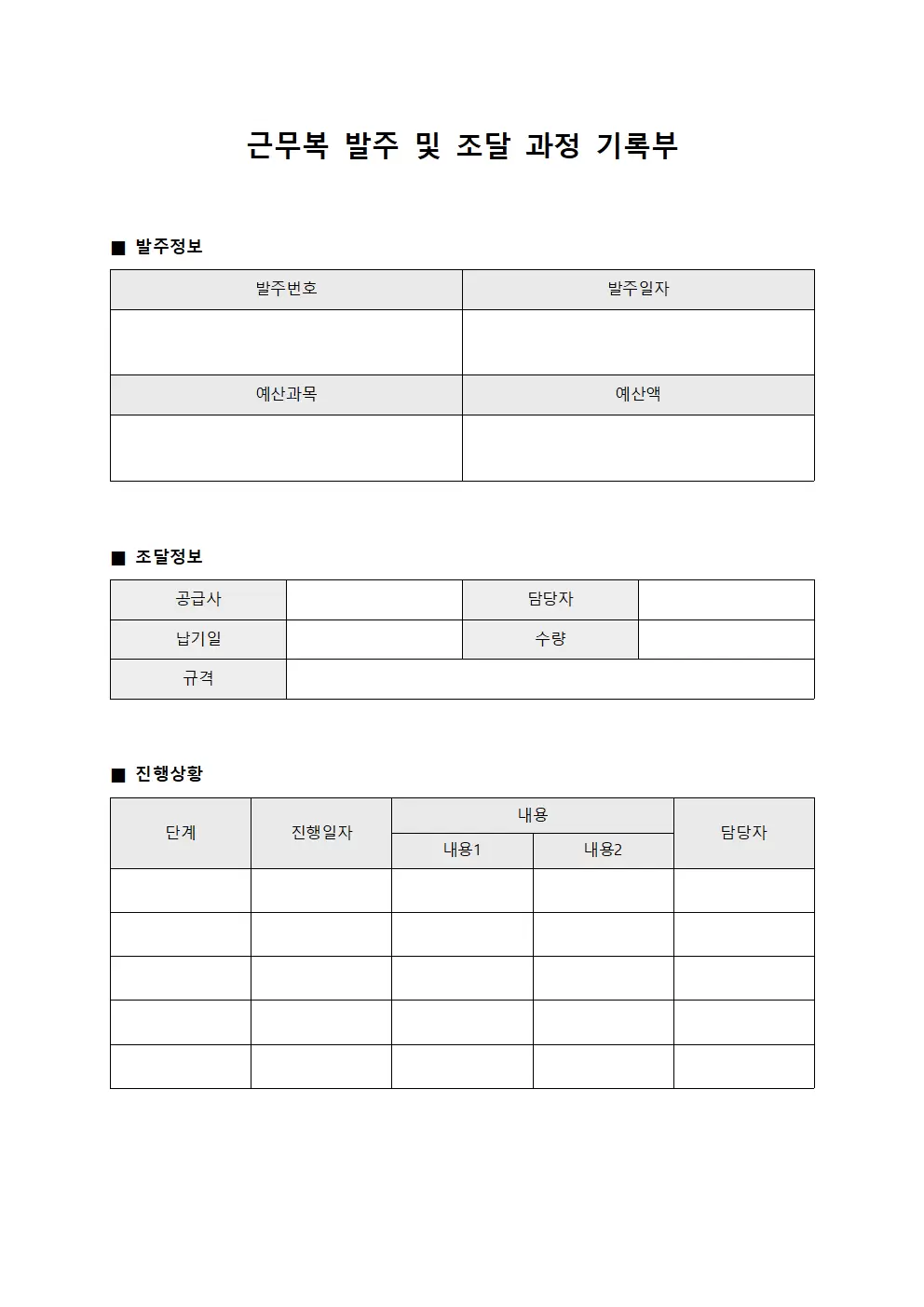 근무복 발주 및 조달 과정 기록부 서식.양식