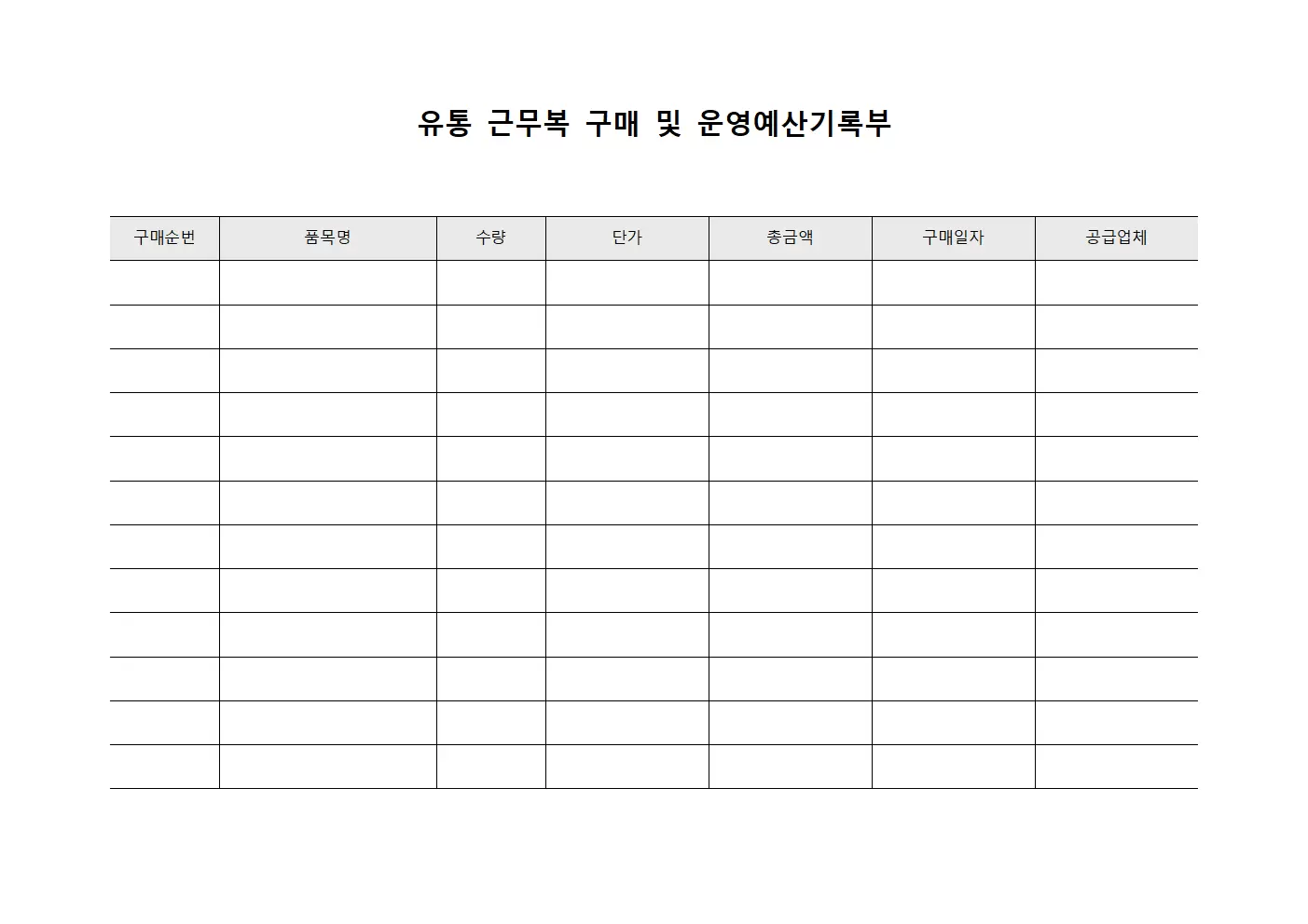 유통 근무복 구매 및 운영예산기록부