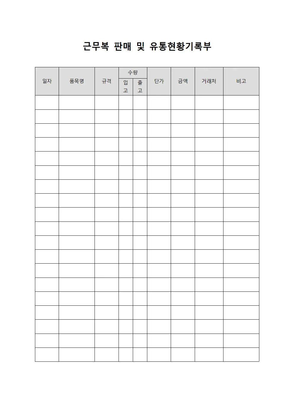 근무복 판매 및 유통현황기록부 문서서식