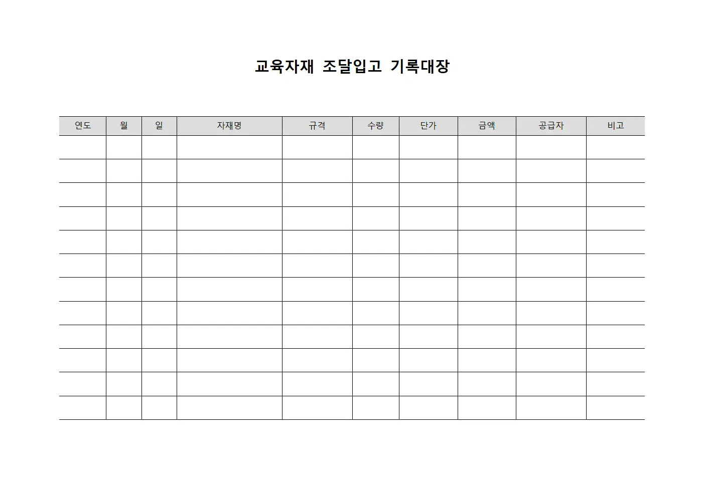 교육자재 조달입고 기록대장