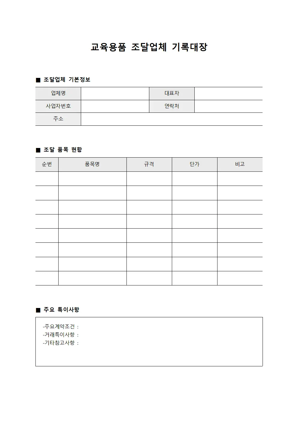교육용품 조달업체 기록대장 파일양식