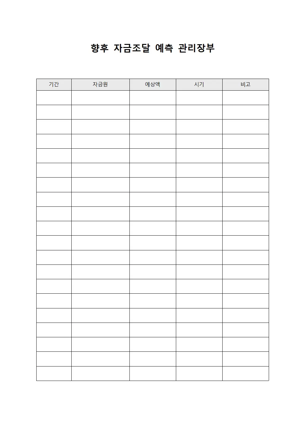 향후 자금조달 예측 관리장부