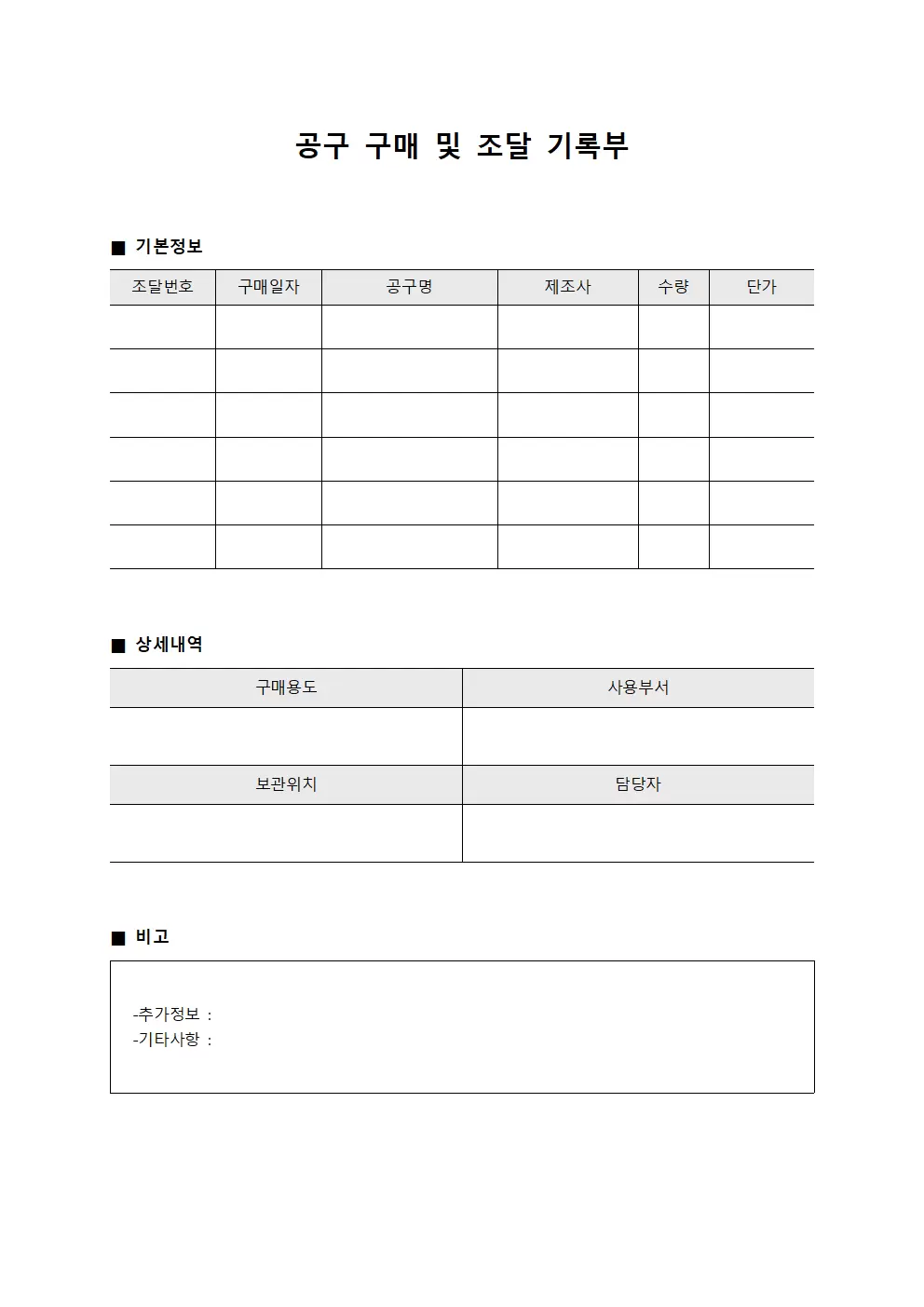 공구 구매 및 조달 기록부