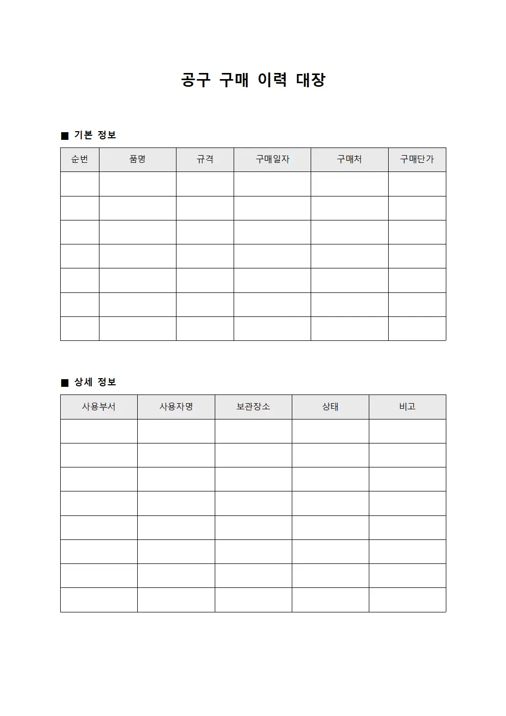 공구 구매 이력 대장
