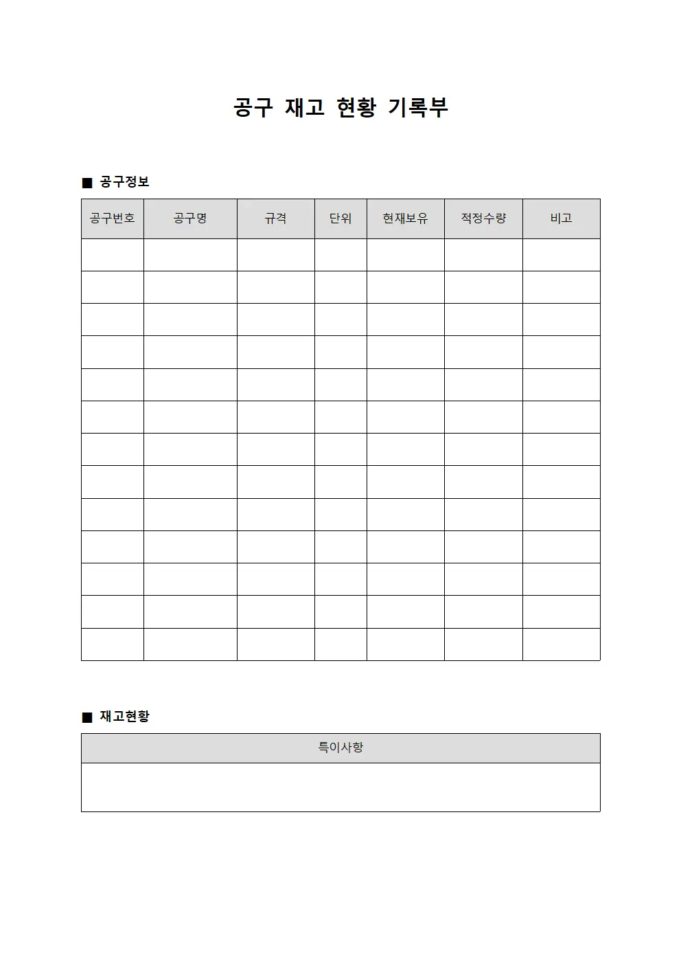 공구 재고 현황 기록부 템플릿