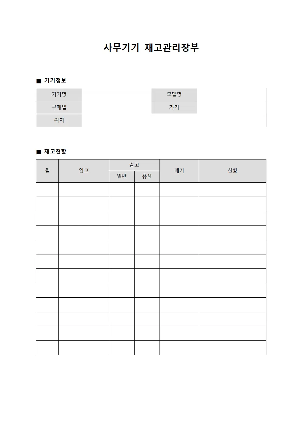 사무기기 재고관리장부 양식파일