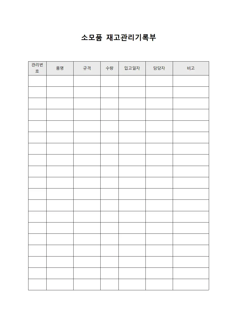 소모품 재고관리기록부