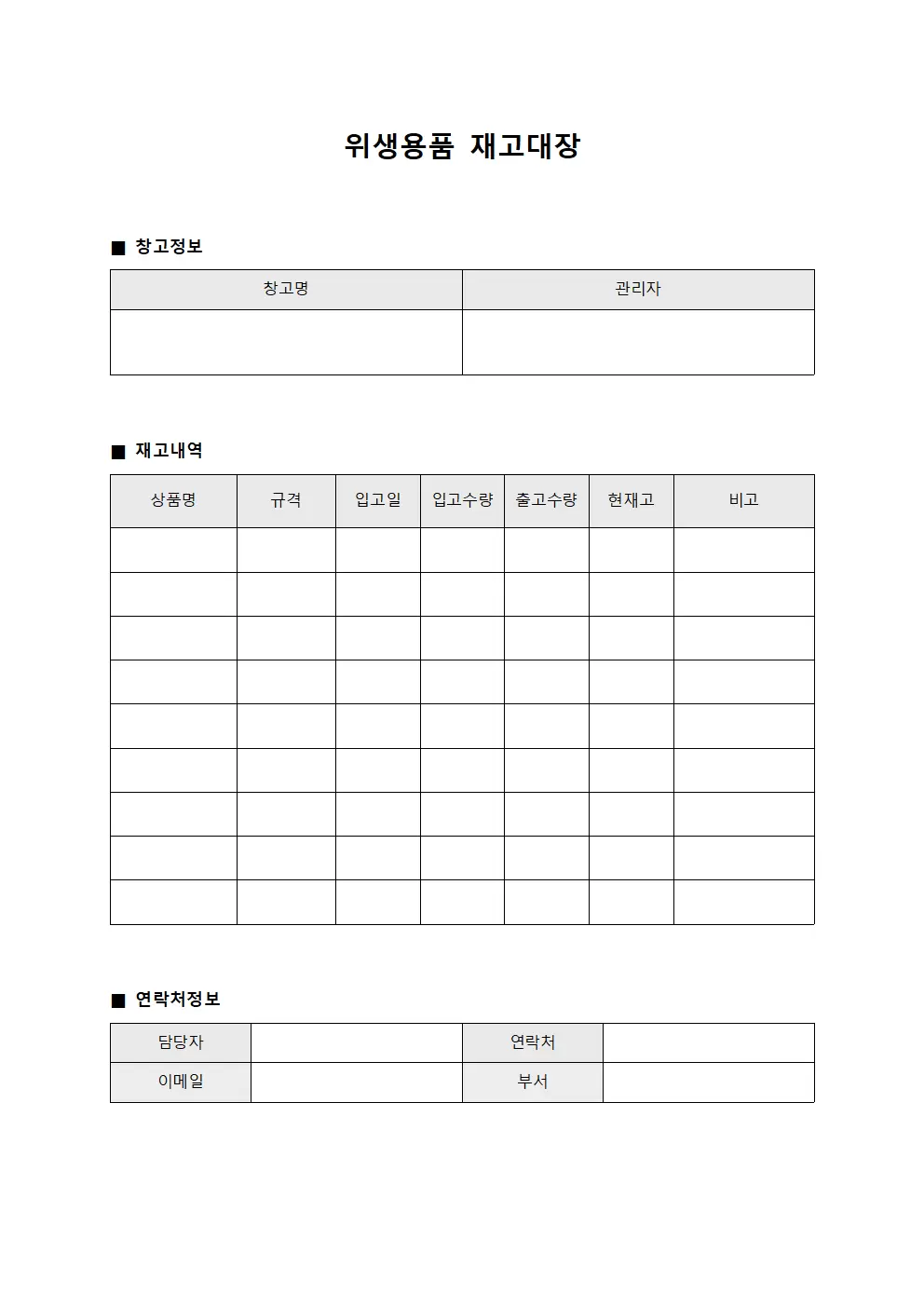 위생용품 재고대장 양식문서