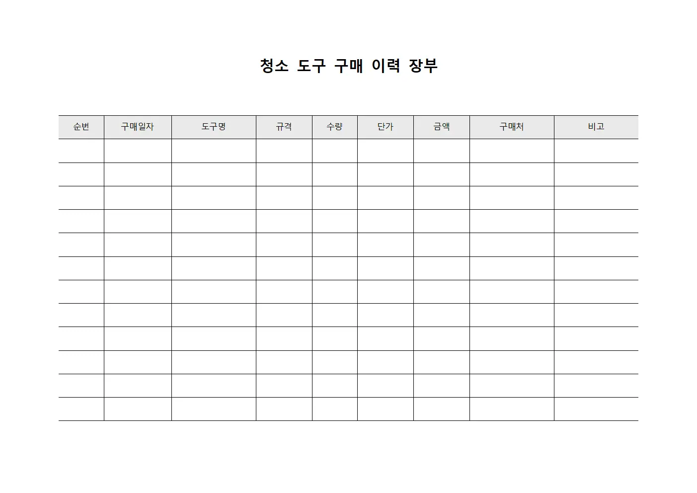 청소 도구 구매 이력 장부