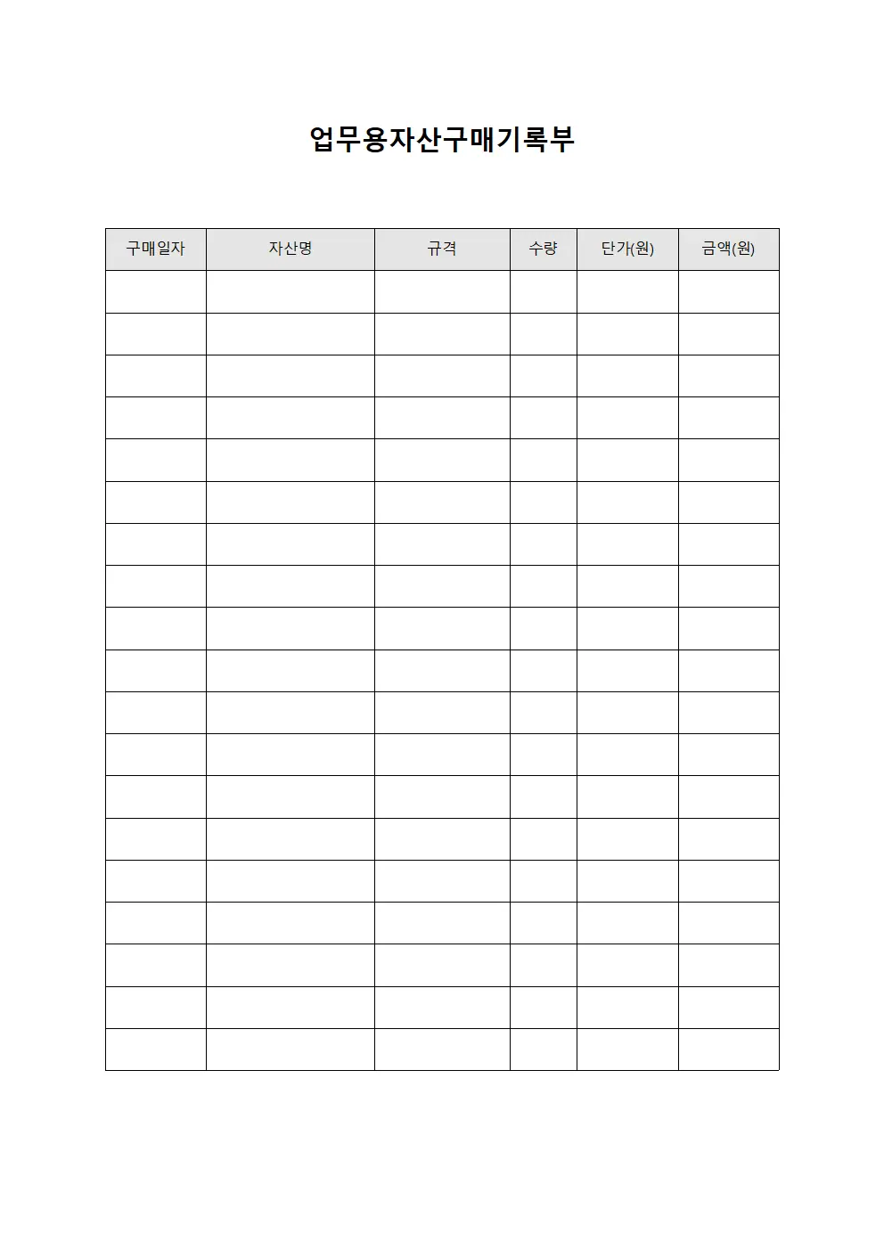 업무용자산구매기록부