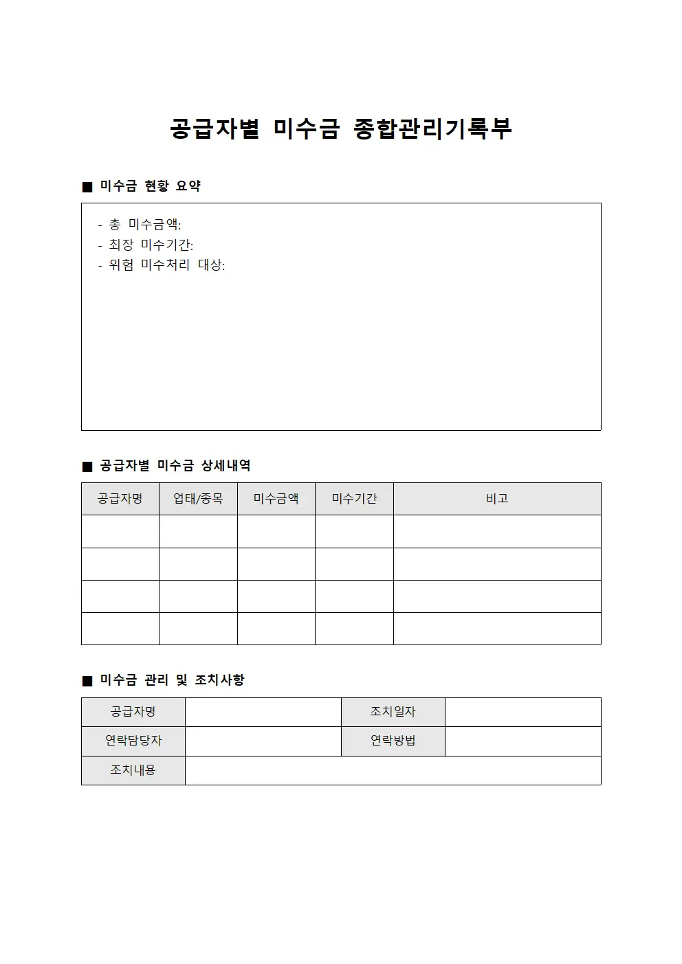 공급자별 미수금 종합관리기록부