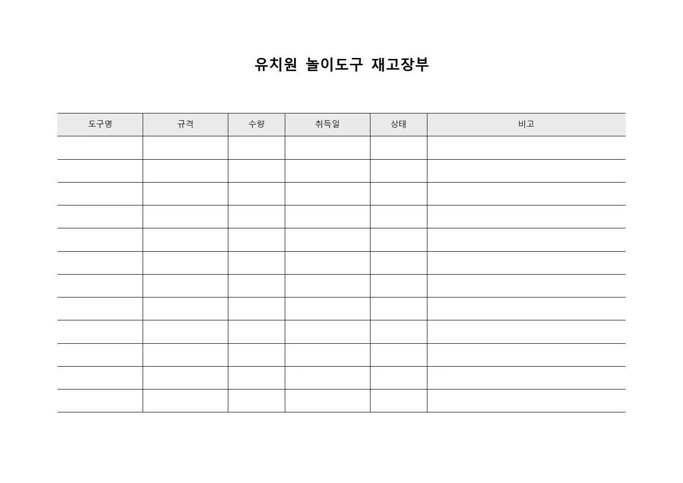 유치원 놀이도구 재고장부 문서양식