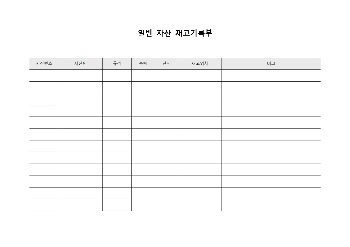 일반 자산 재고기록부 문서서식