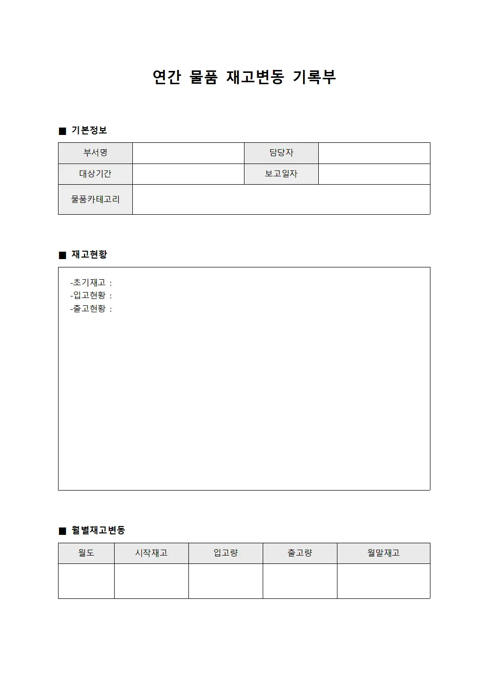 연간 물품 재고변동 기록부