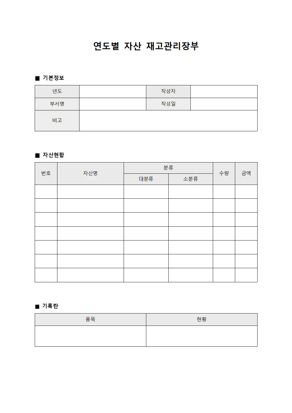 연도별 자산 재고관리장부
