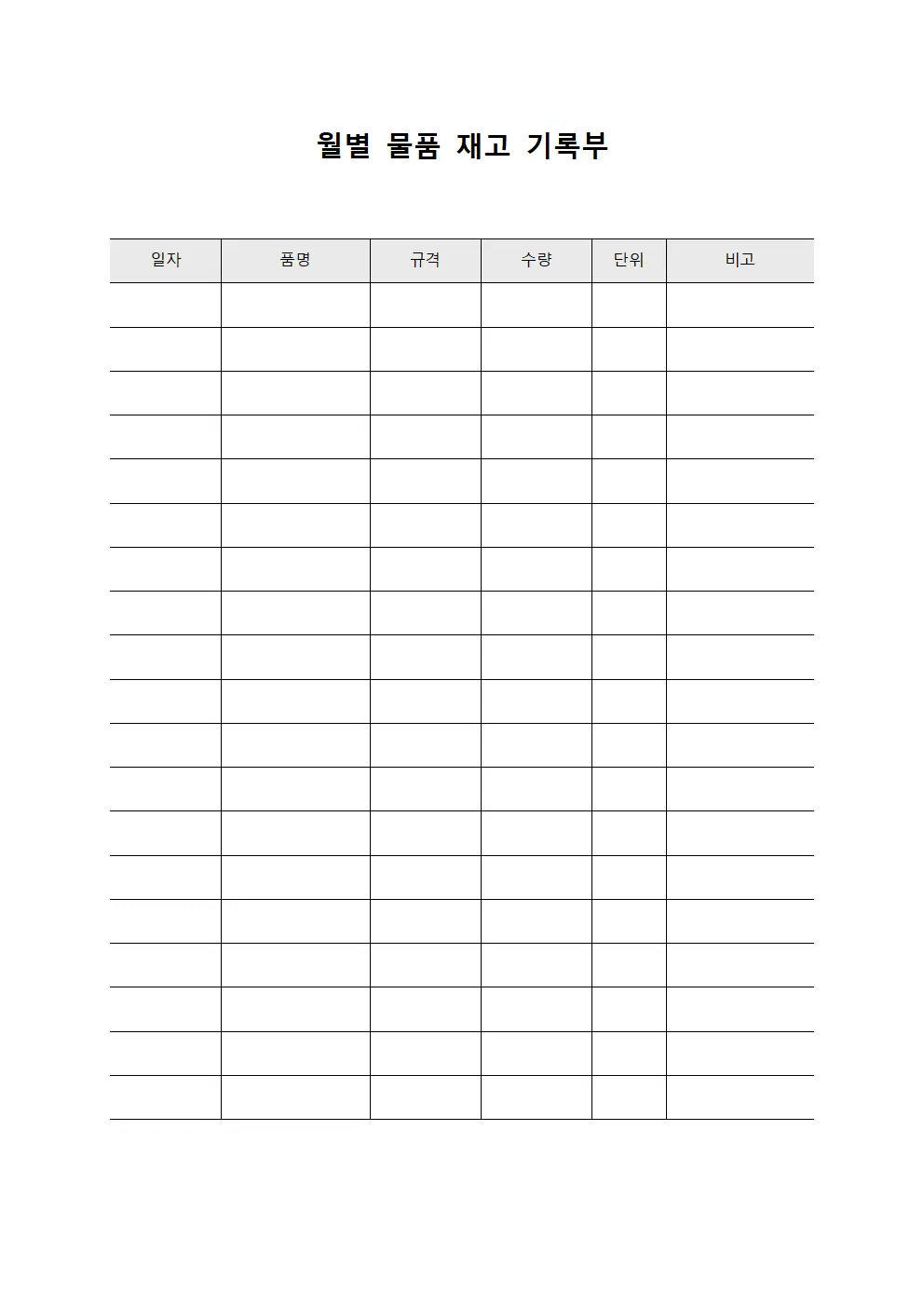 월별 물품 재고 기록부 문서.서식