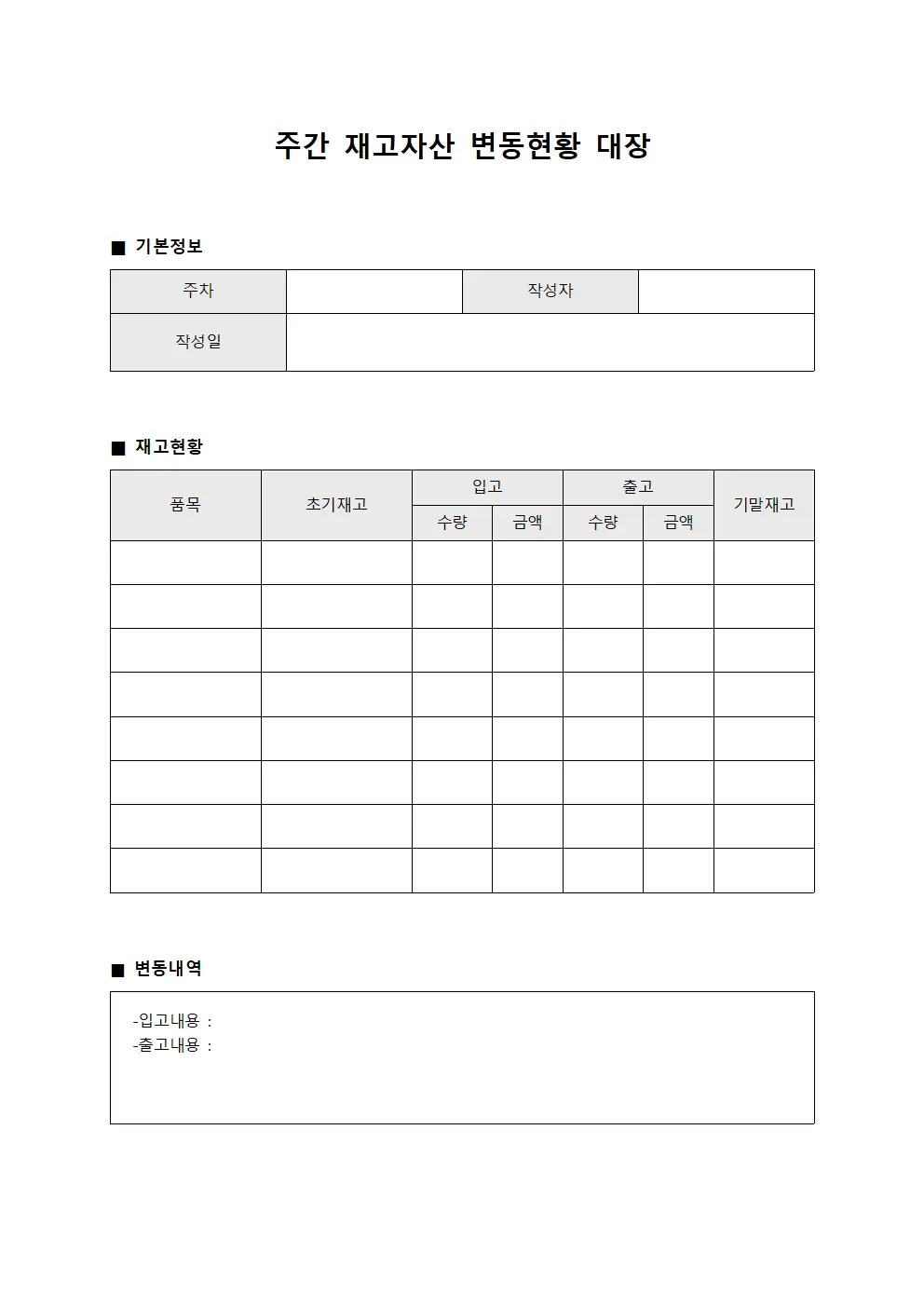 주간 재고자산 변동현황 대장