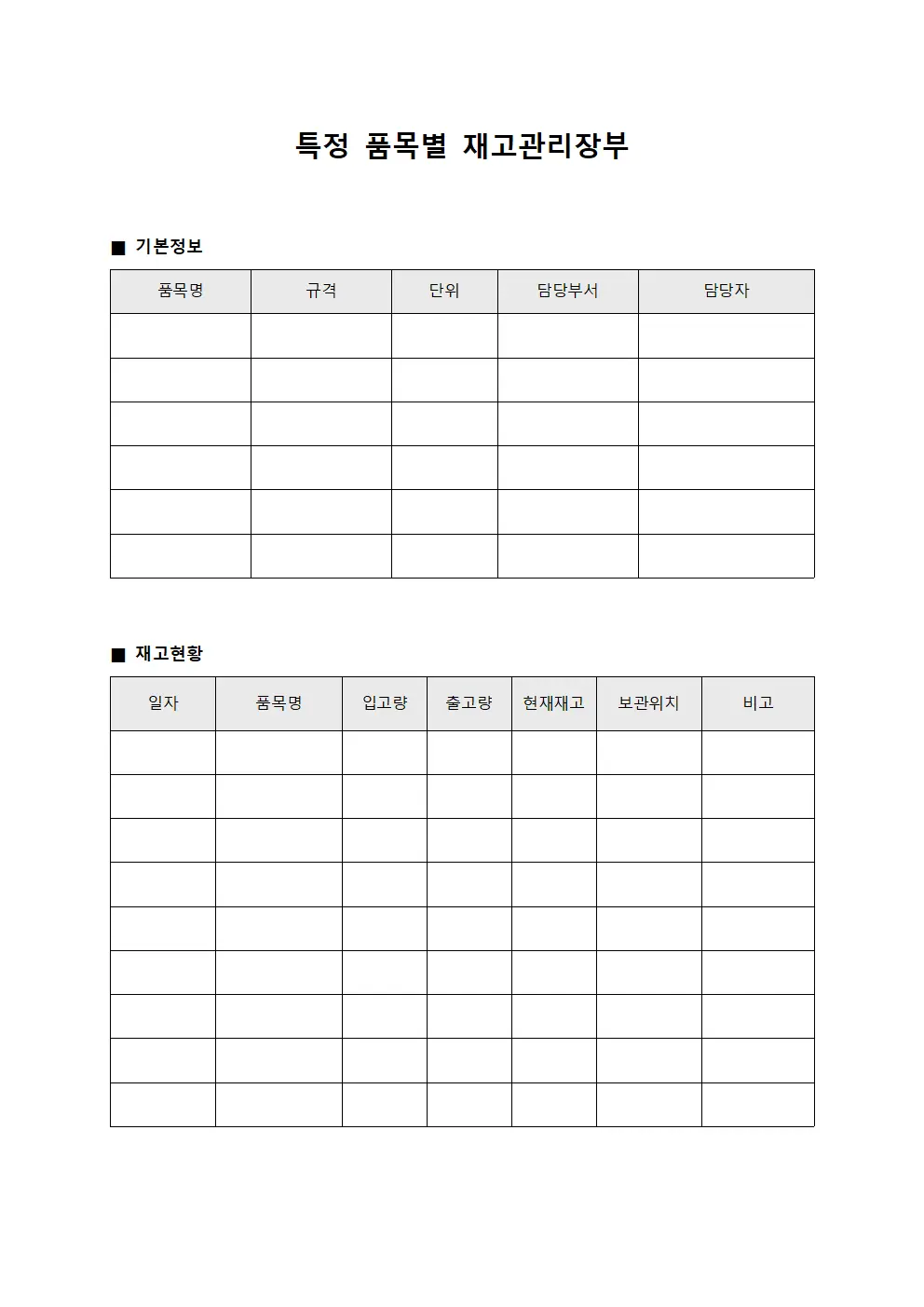 특정 품목별 재고관리장부