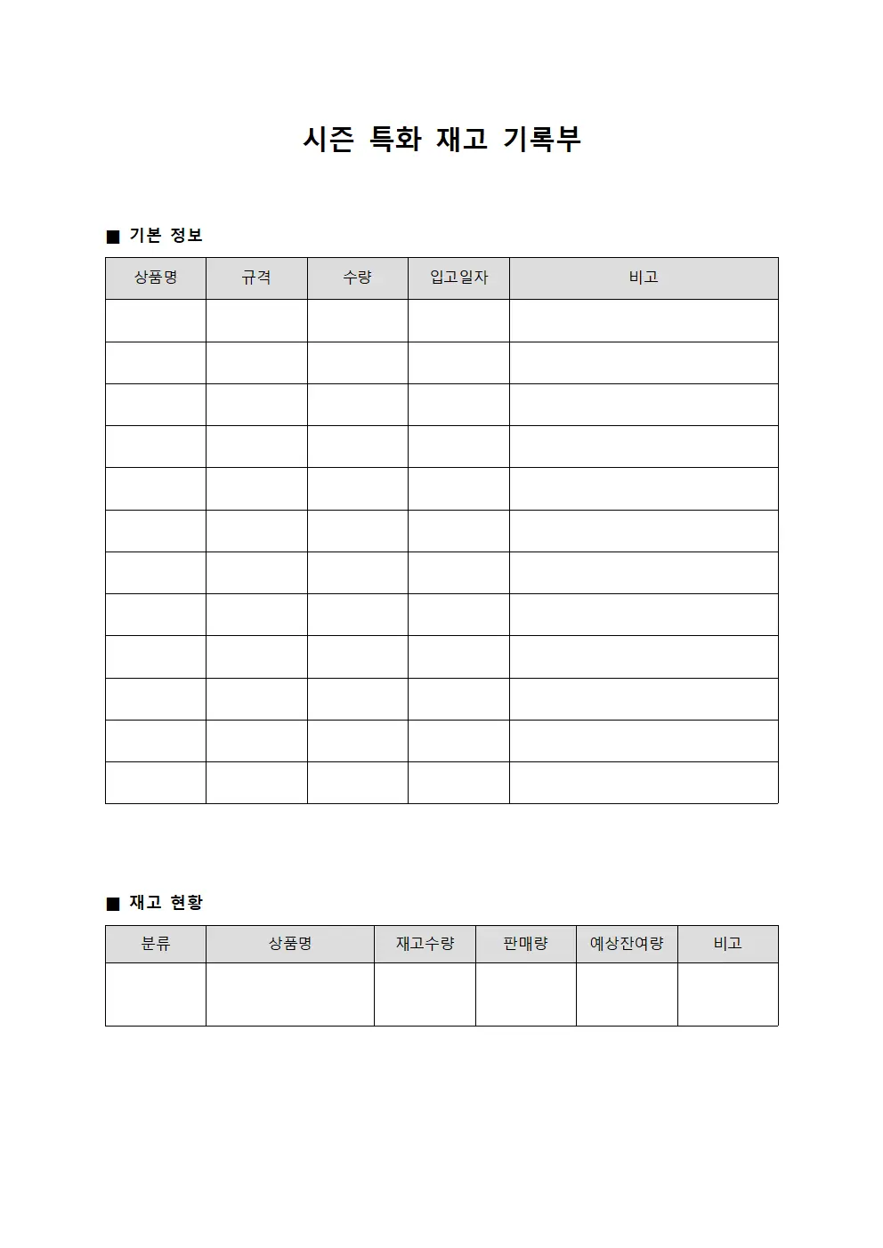 시즌 특화 재고 기록부 양식