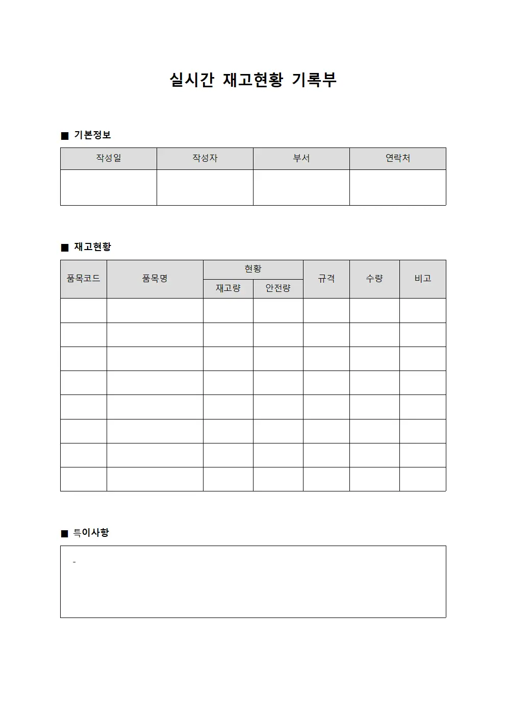 실시간 재고현황 기록부 양식문서
