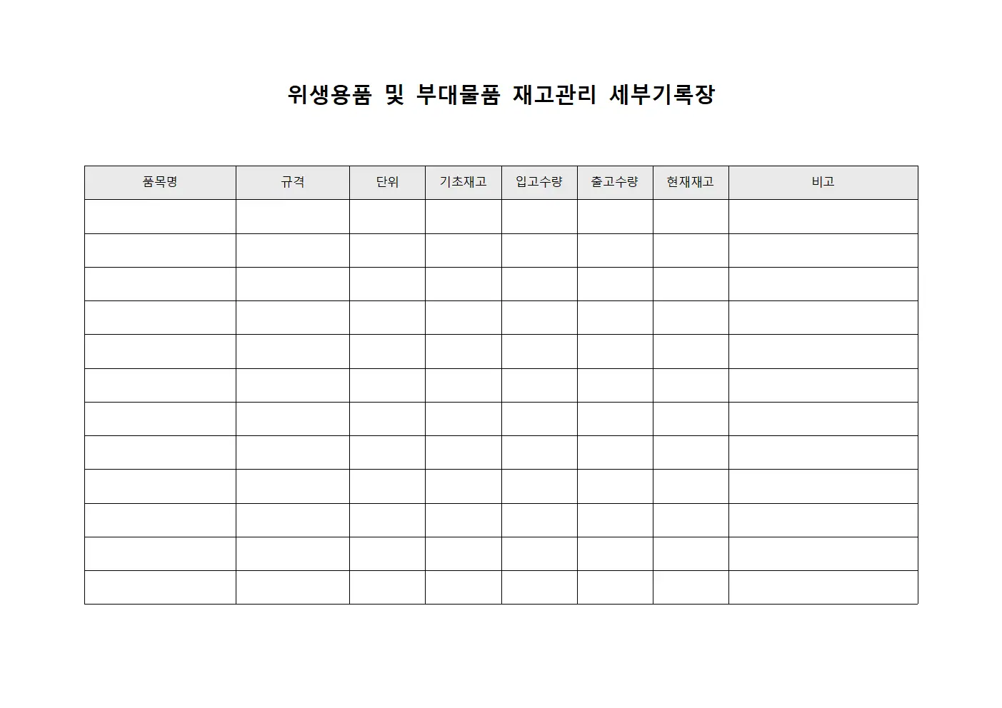 위생용품 및 부대물품 재고관리 세부기록장
