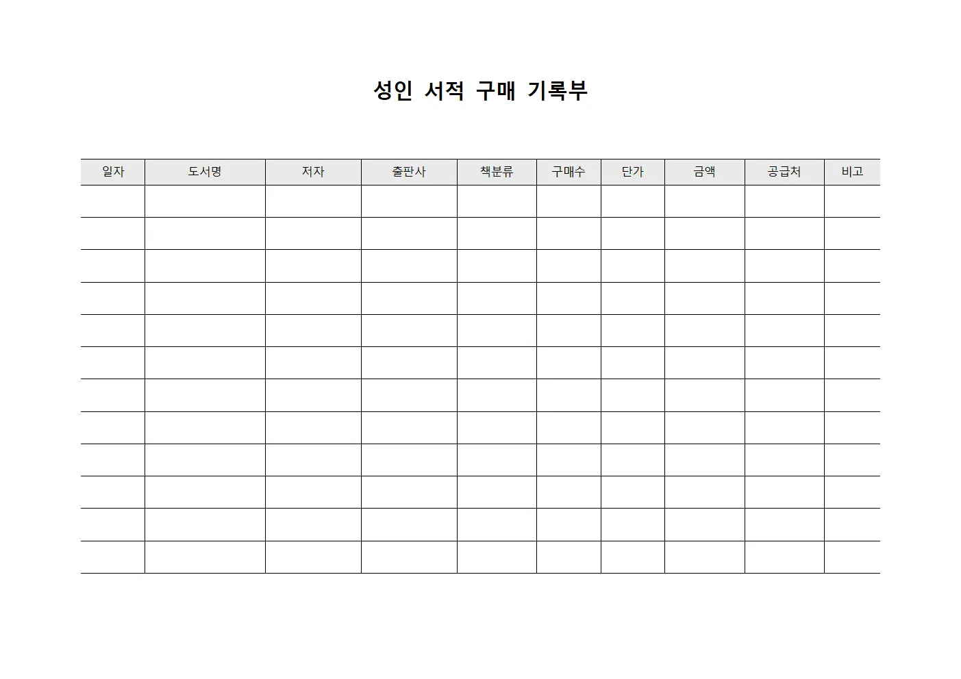 성인 서적 구매 기록부