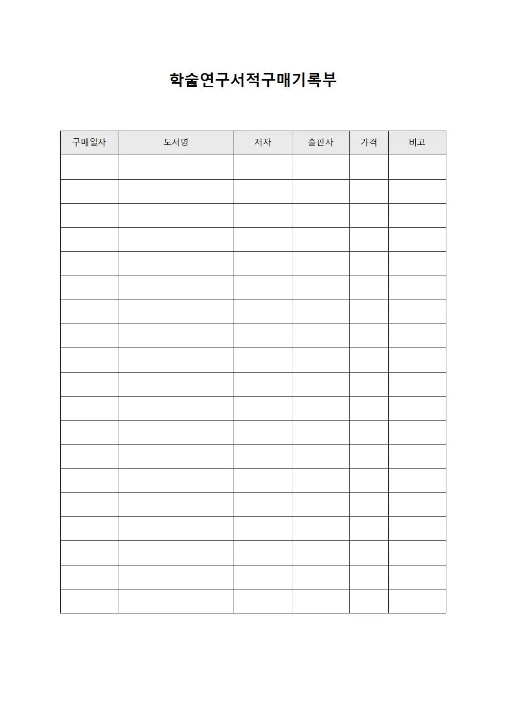 학술연구서적구매기록부 양식.서식