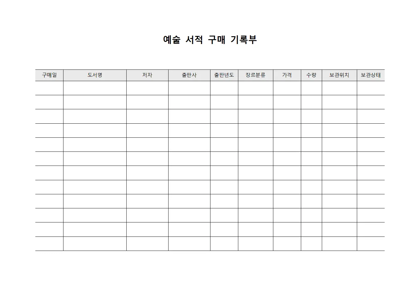 예술 서적 구매 기록부 문서.서식