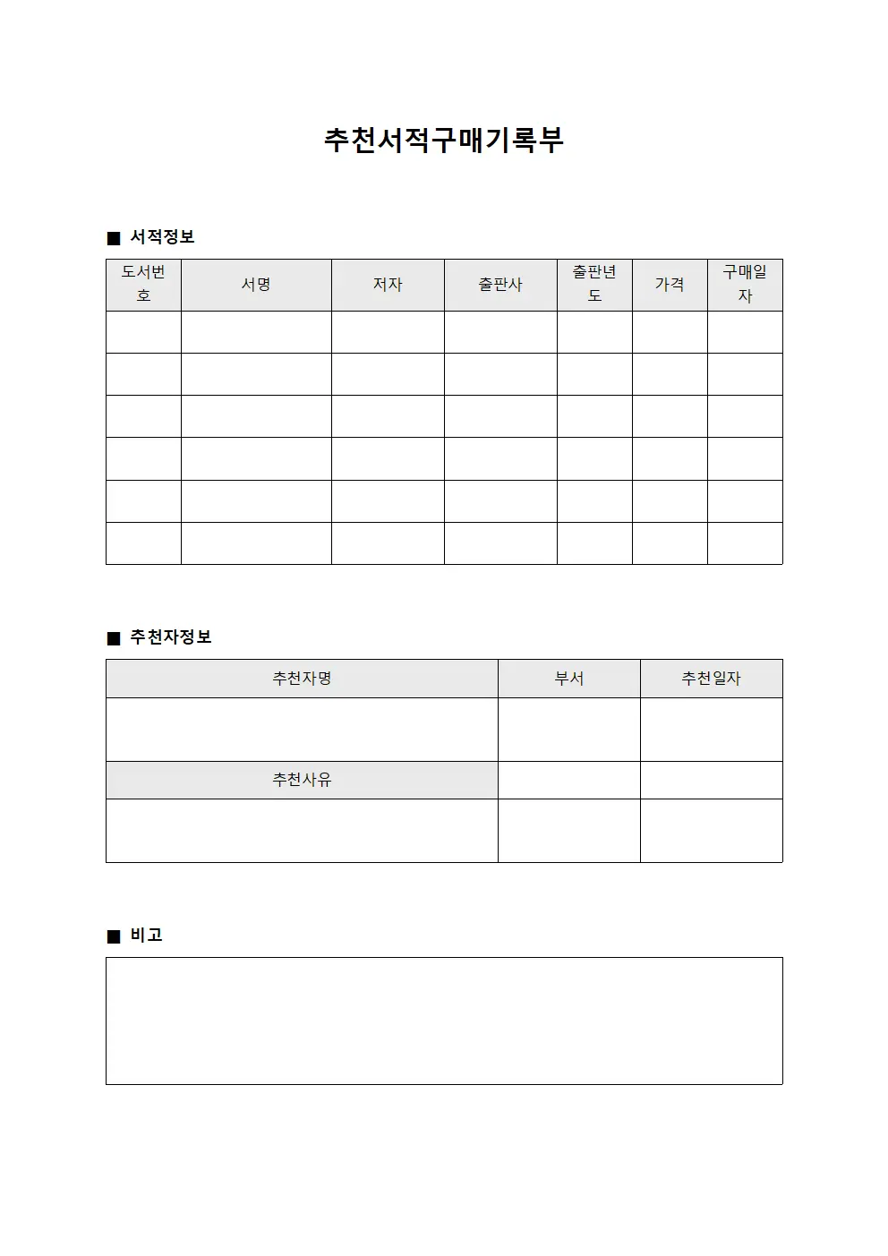 추천서적구매기록부 서식파일