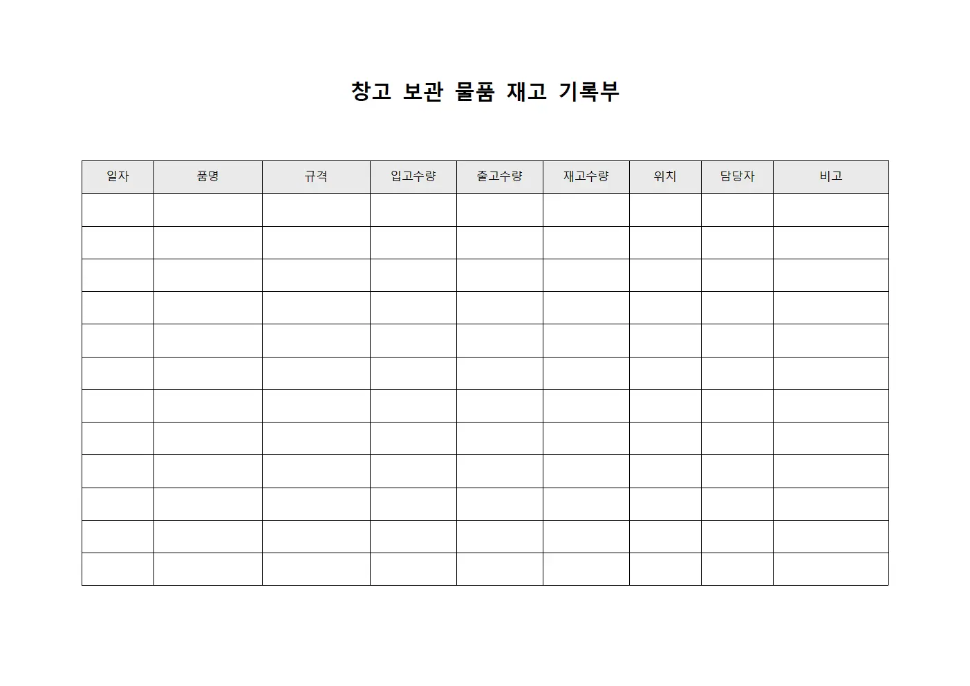 창고 보관 물품 재고 기록부
