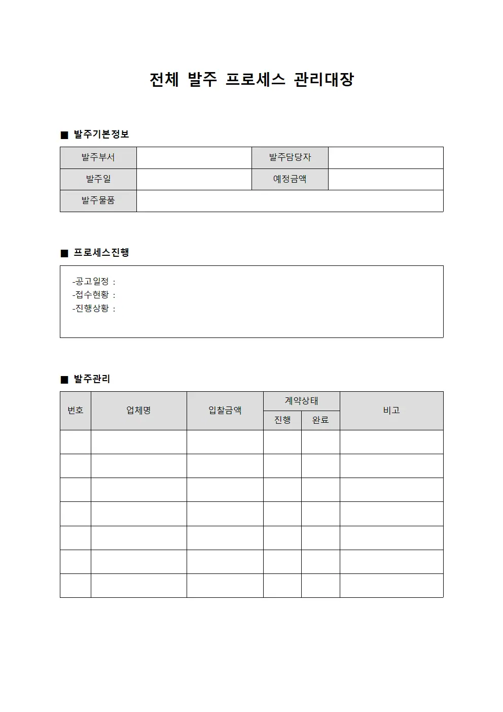 전체 발주 프로세스 관리대장
