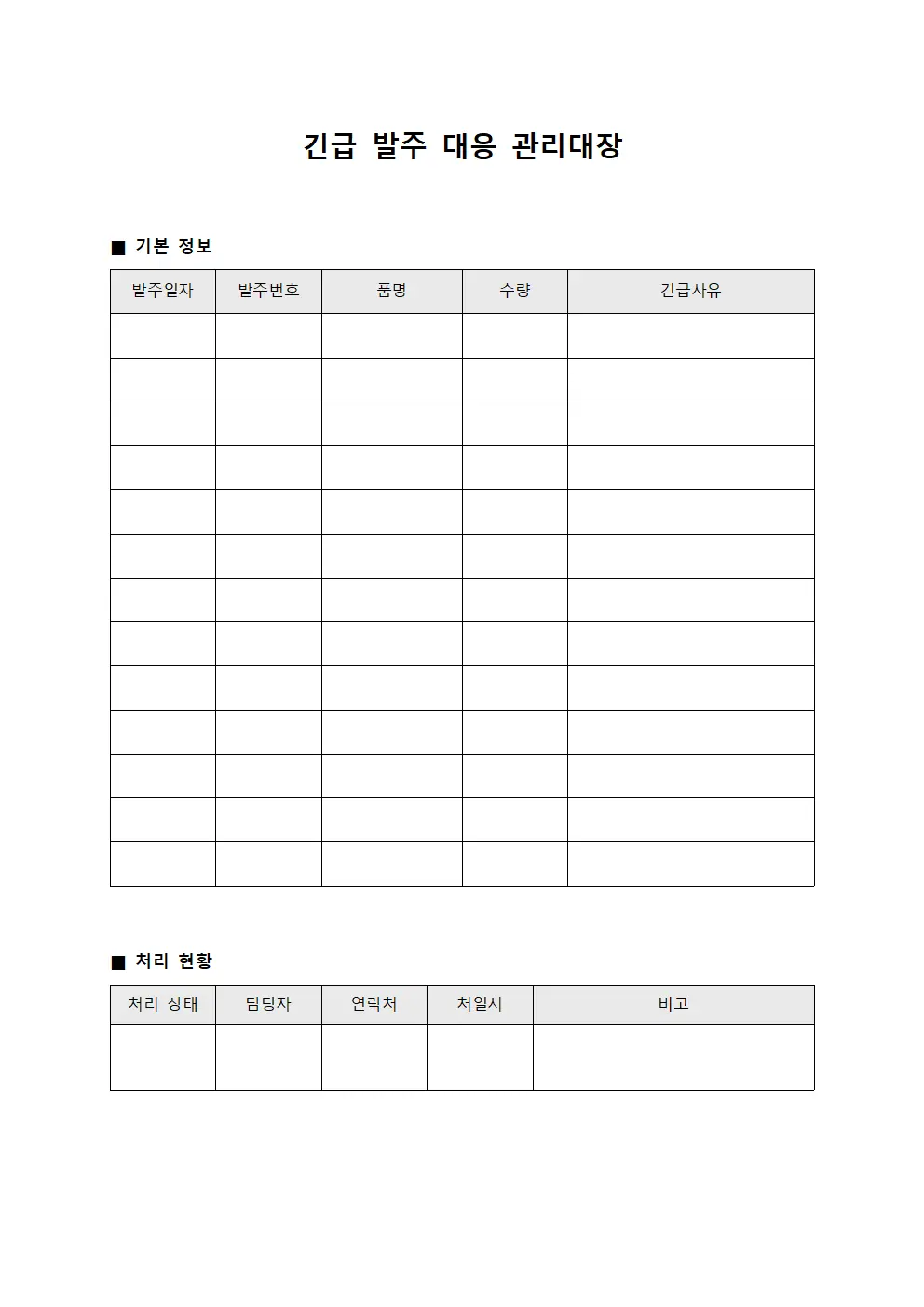 긴급 발주 대응 관리대장 서식문서