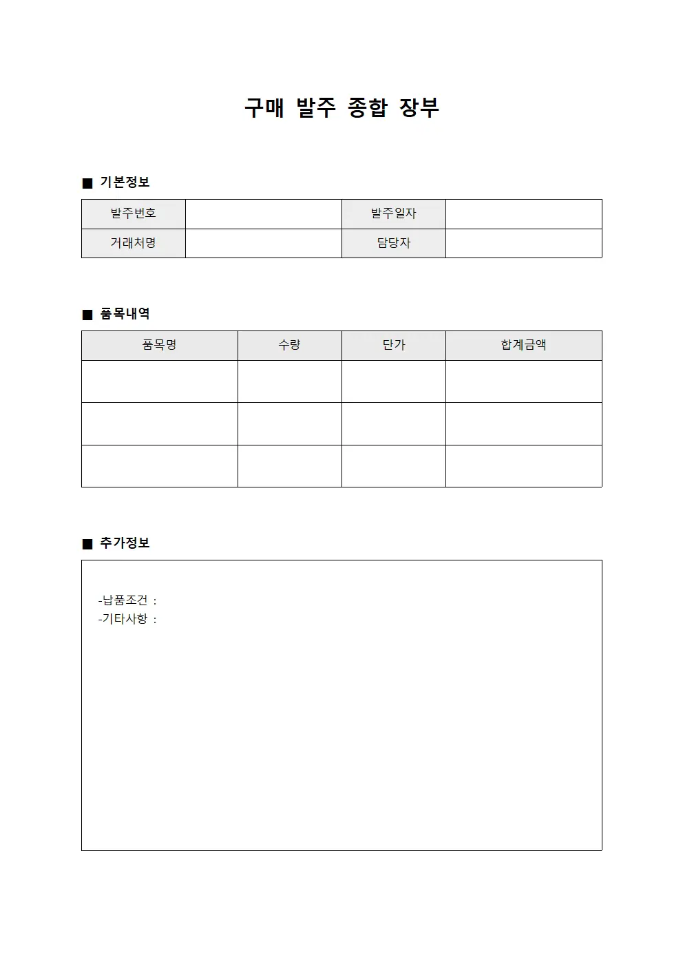 구매 발주 종합 장부