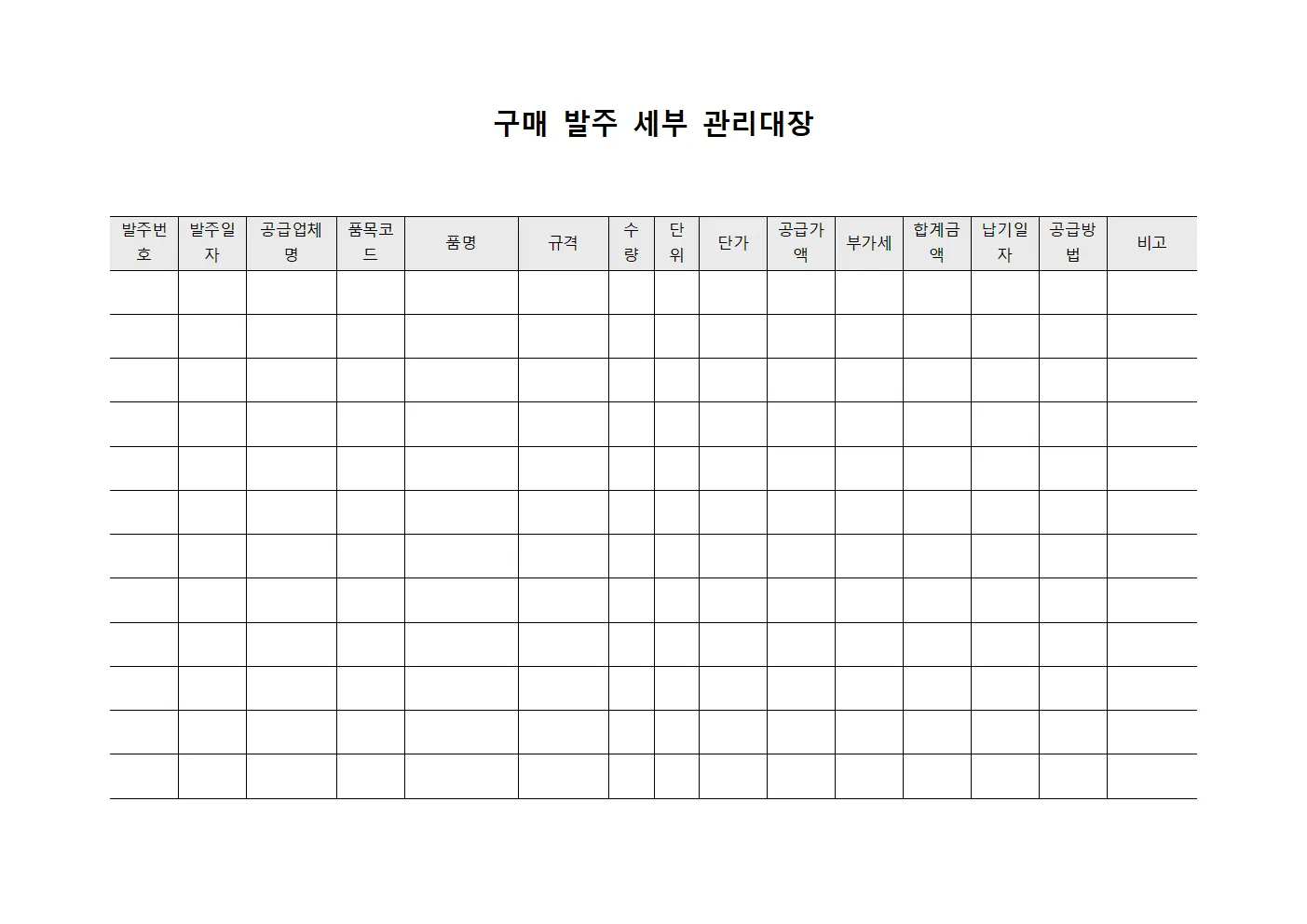 구매 발주 세부 관리대장