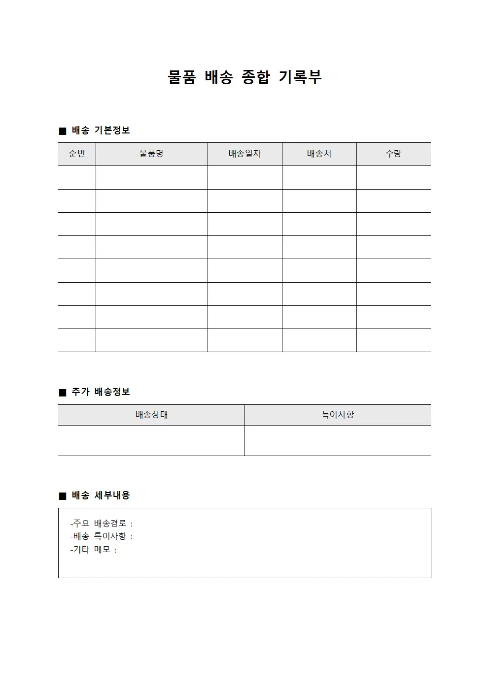 물품 배송 종합 기록부 파일양식
