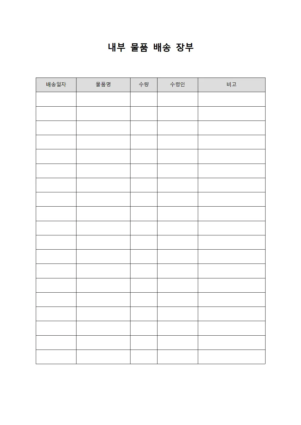 내부 물품 배송 장부
