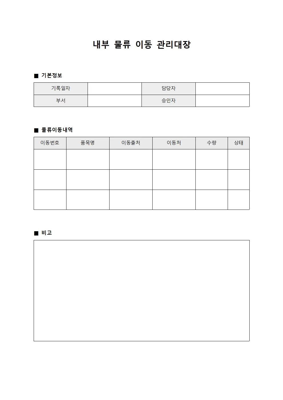 내부 물류 이동 관리대장