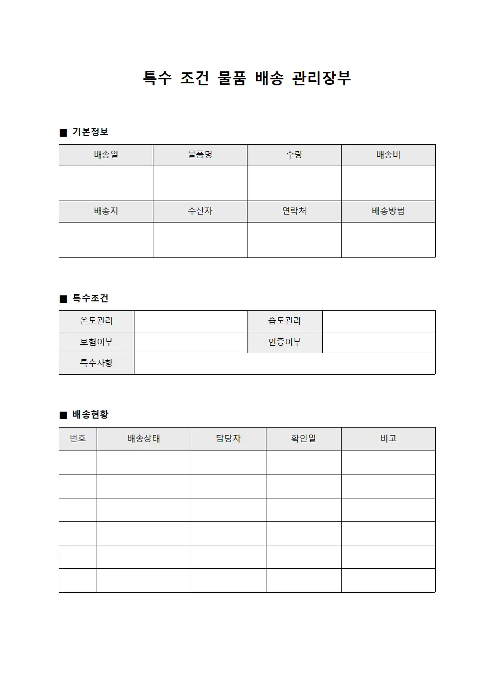 특수 조건 물품 배송 관리장부