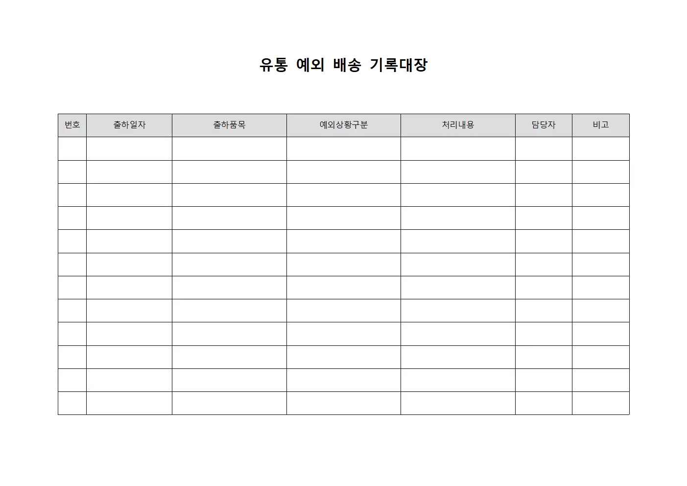 유통 예외 배송 기록대장